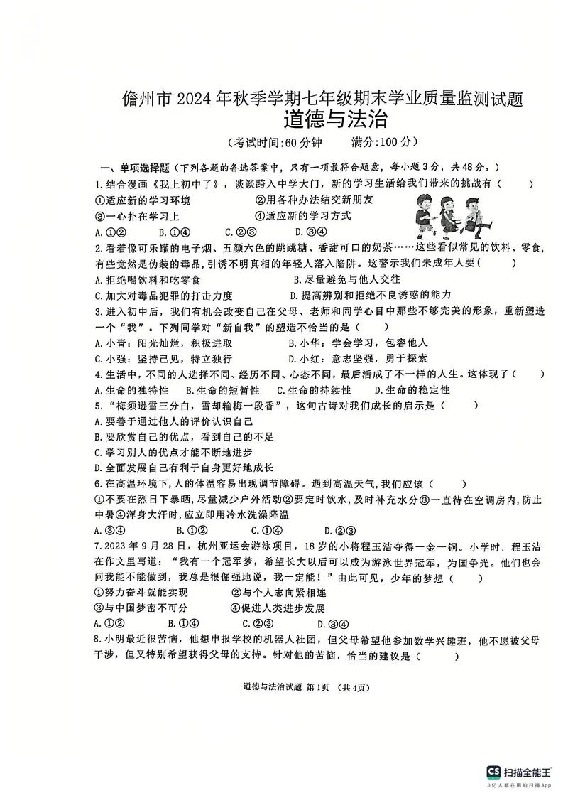 海南省儋州市 2024-2025学年七年级上学期期末道德与法治试题第1页