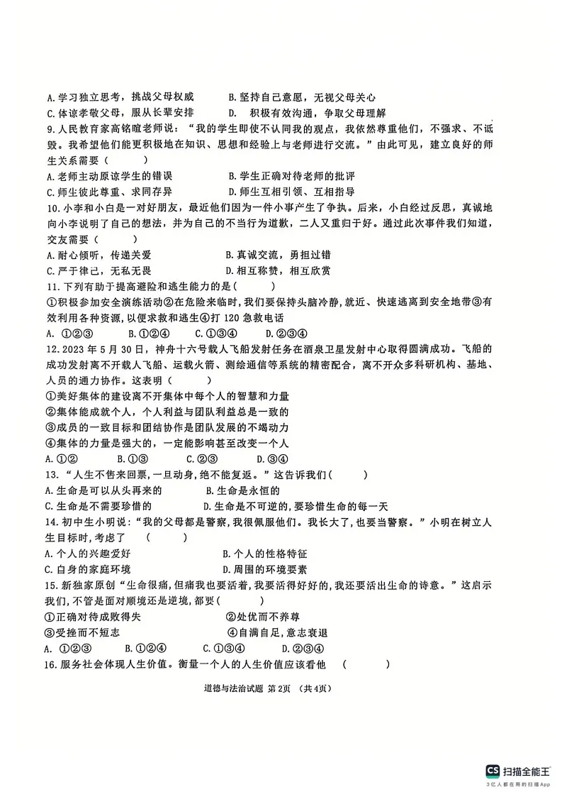 海南省儋州市 2024-2025学年七年级上学期期末道德与法治试题第2页