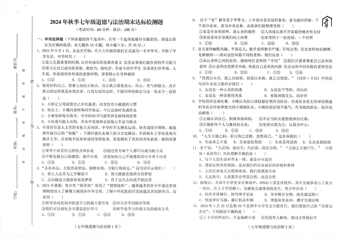 海南省临高县2024-2025学年七年级上学期期末考试道德与法治试题第1页