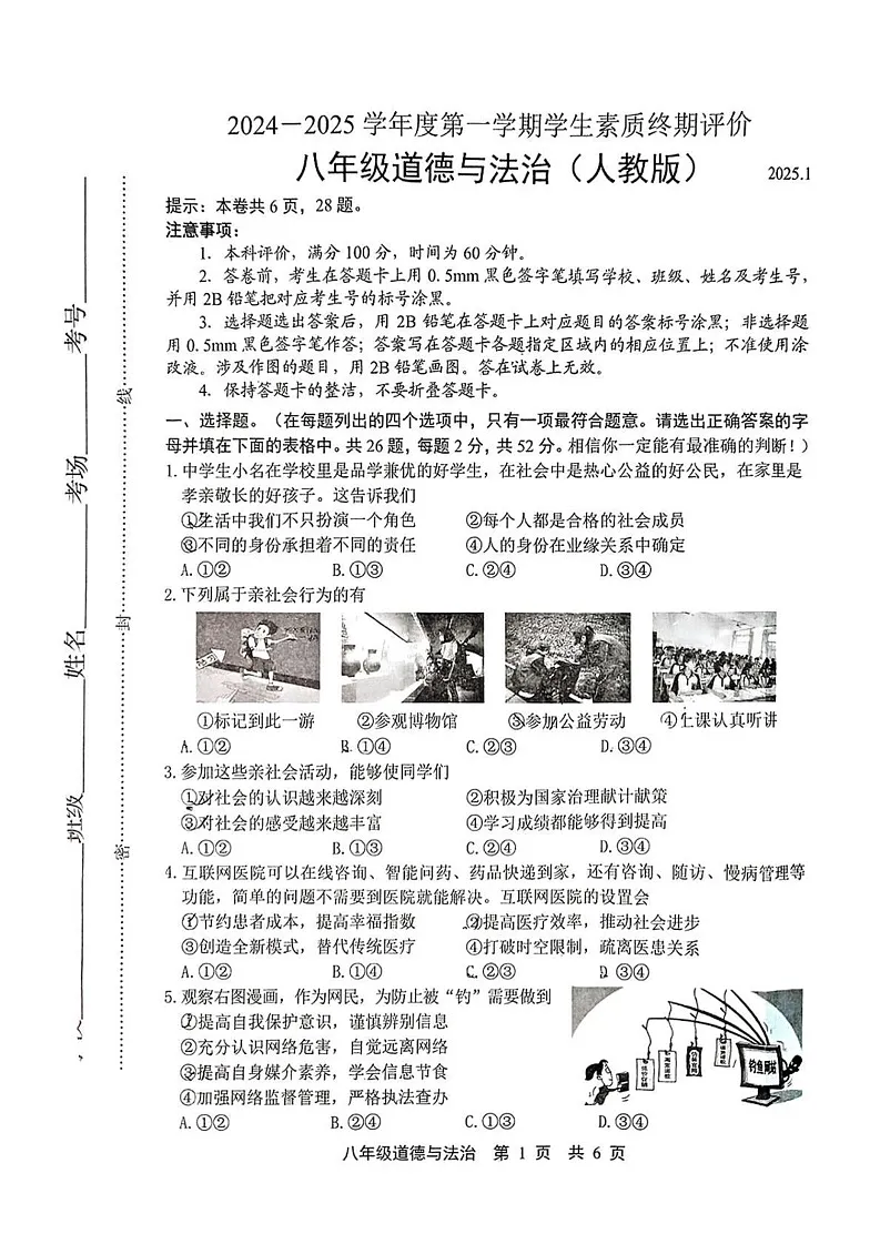 河北省唐山市路北区2024-2025学年八年级上学期期末道德与法治试卷第1页