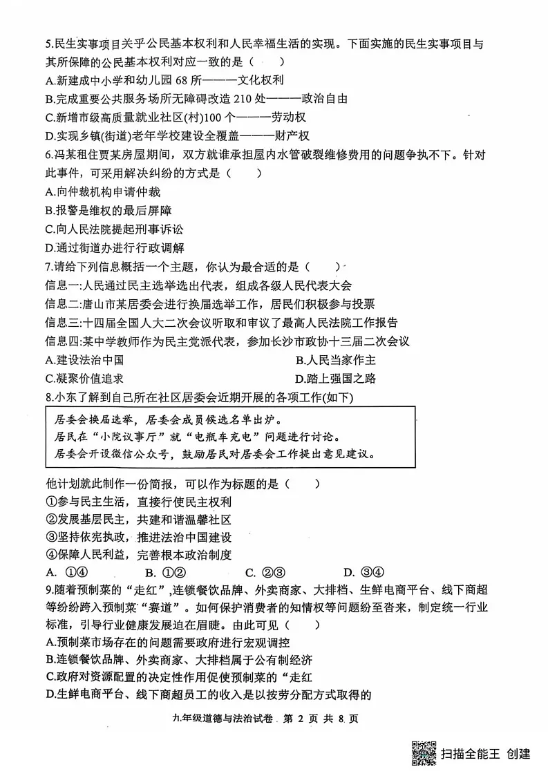 河北省唐山市迁安市 2024-2025学年九年级上学期1月期末道德与法治试题第2页
