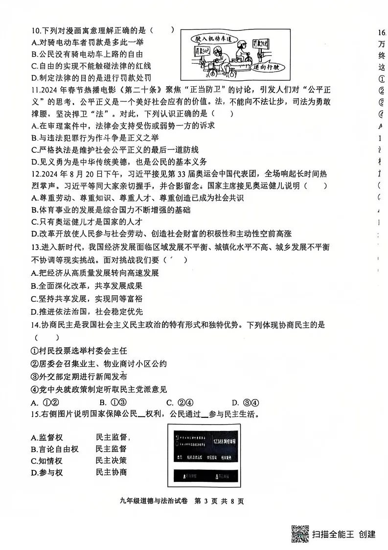 河北省唐山市迁安市 2024-2025学年九年级上学期1月期末道德与法治试题第3页
