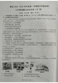 安徽省宿州市萧县2025-2026学年九年级上学期11月期中道德与法治试卷