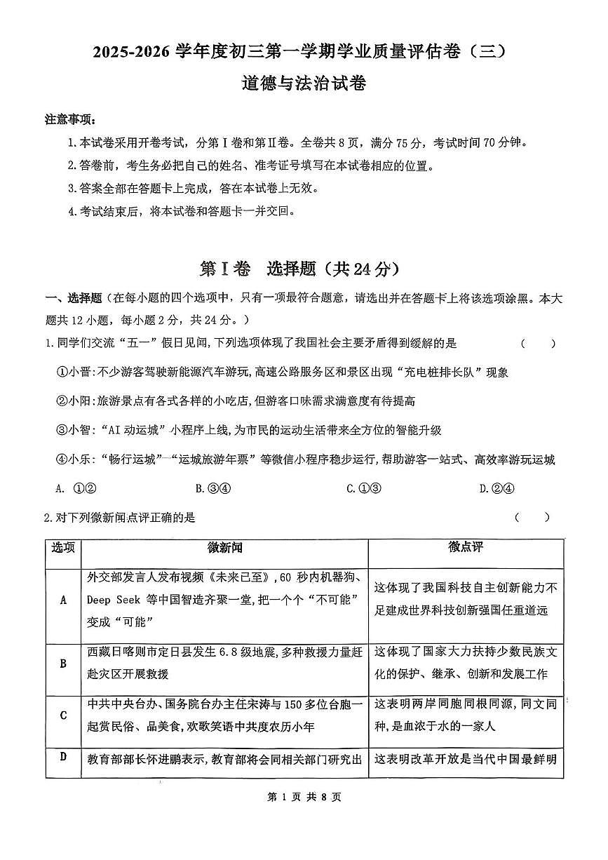 山西省吕梁市汾阳市部分学校2025-2026学年第三次月考九年级道德与法治试卷 九年级道德与法治试卷第1页
