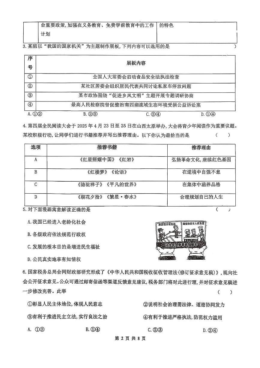 山西省吕梁市汾阳市部分学校2025-2026学年第三次月考九年级道德与法治试卷 九年级道德与法治试卷第2页