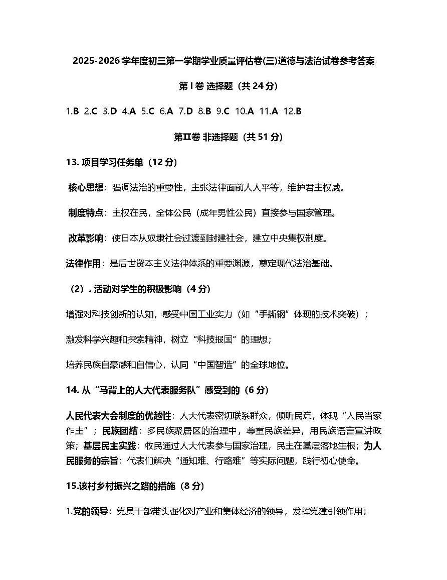 山西省吕梁市汾阳市部分学校2025-2026学年第三次月考九年级道德与法治试卷 九年级道法答案第1页