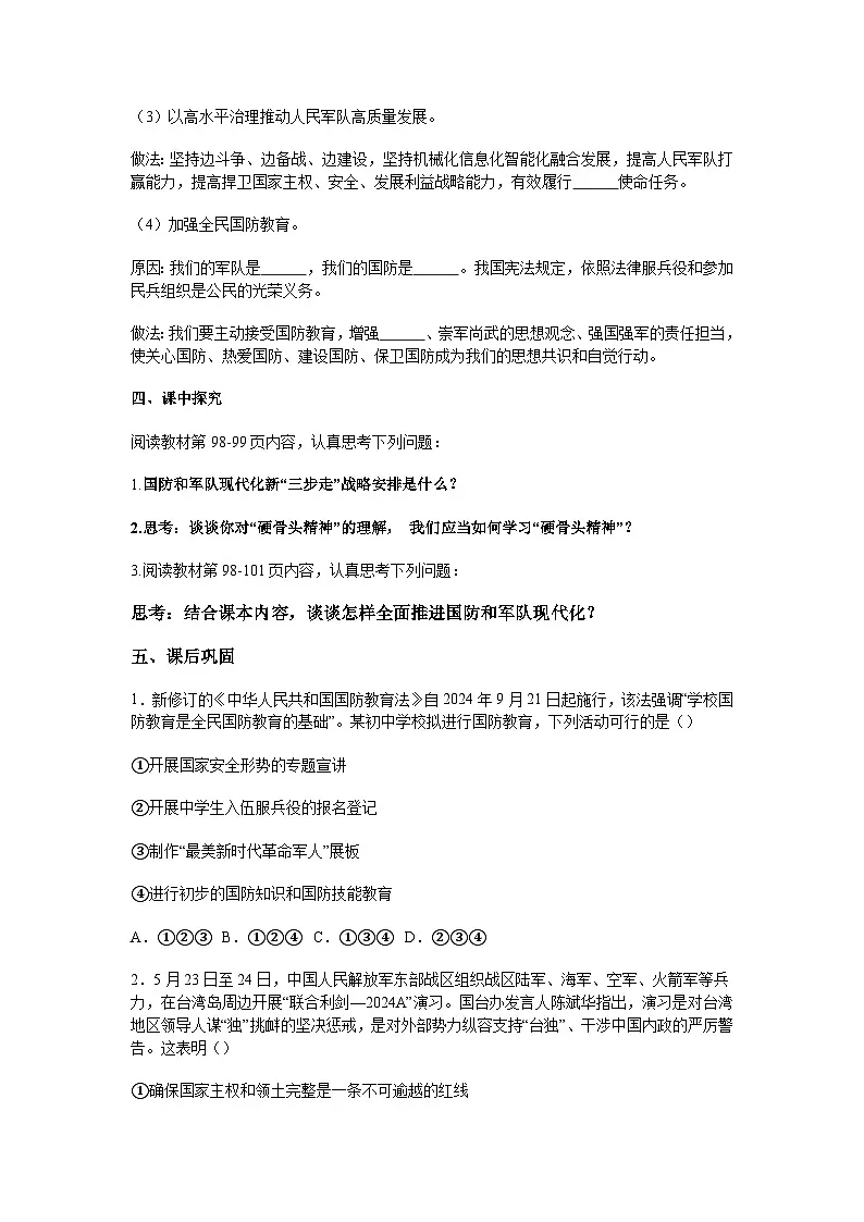 2025-2026学年度部编人教版初中道德与法治八年级上册《11.2全面推进国防和军队现代化》导学案及解析第2页