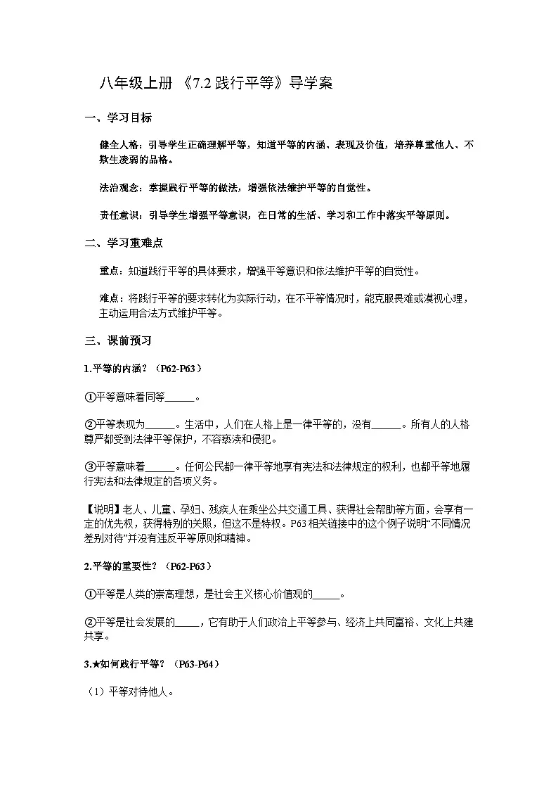 2025-2026学年度部编人教版初中道德与法治八年级上册《7.2践行平等》导学案导学案及解析第1页