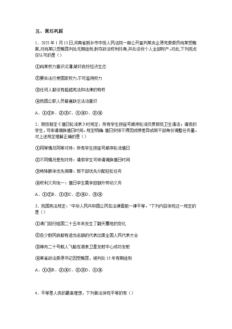 2025-2026学年度部编人教版初中道德与法治八年级上册《7.2践行平等》导学案导学案及解析第3页