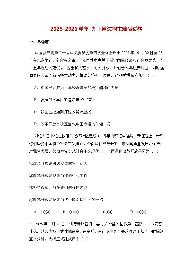 2025-2026学年部编人教版初中九年级上学期期末道德与法治试题无答案第1页
