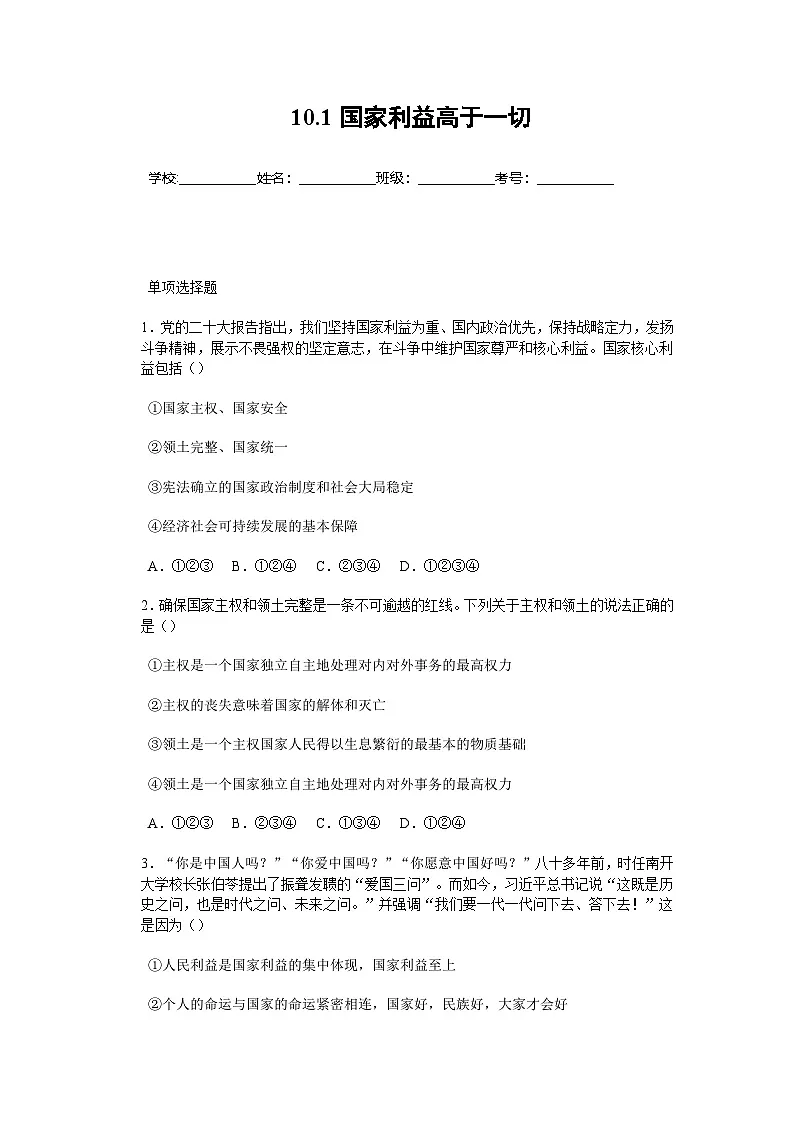 2025-2026学年度部编人教版初中道德与法治八年级上册 10.1国家利益高于一切(分层作业)及解析第1页