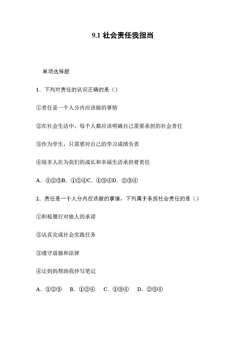 2025-2026学年度部编人教版初中道德与法治八年级上册 9.1社会责任我担当(分层作业)及解析第1页