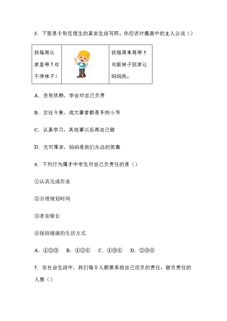 2025-2026学年度部编人教版初中道德与法治八年级上册 9.1社会责任我担当(分层作业)及解析第2页
