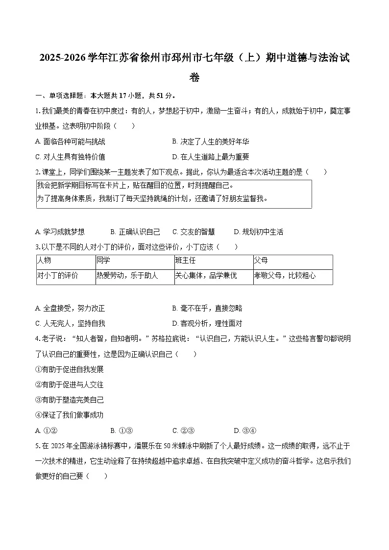 2025-2026学年江苏省徐州市邳州市七年级(上)期中道德与法治试卷-自定义类型第1页