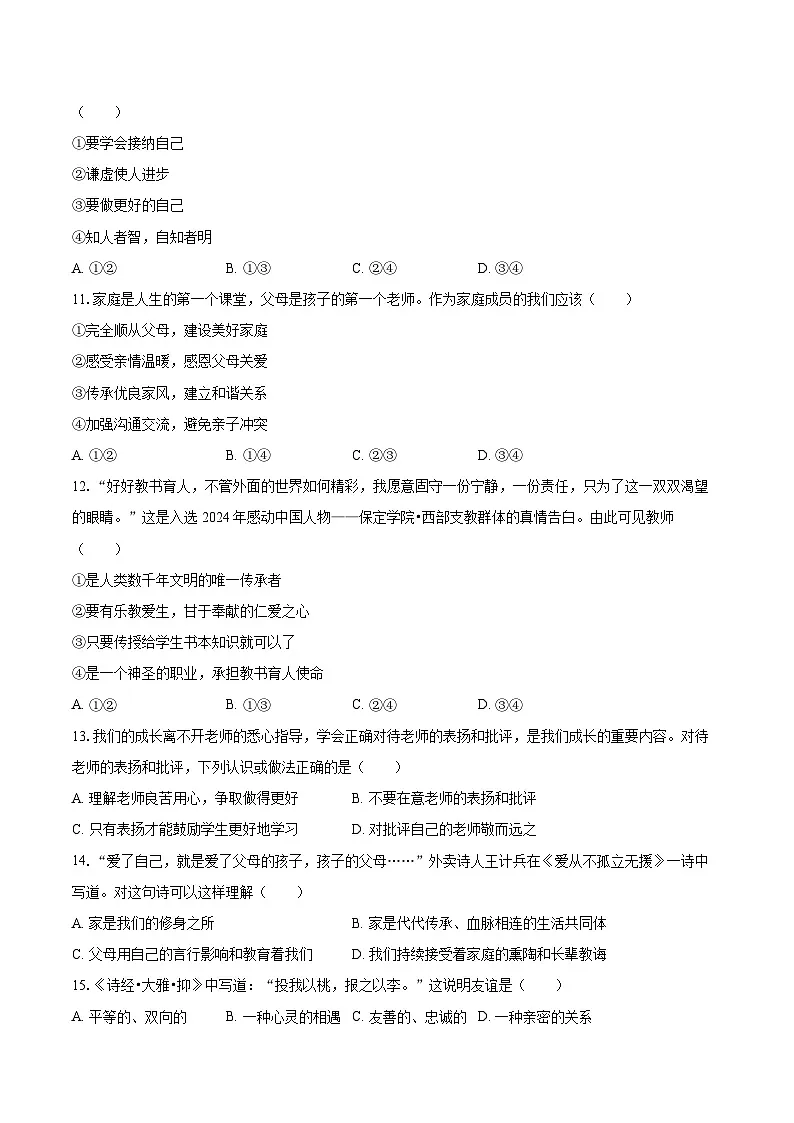 2025-2026学年江苏省徐州市邳州市七年级(上)期中道德与法治试卷-自定义类型第3页