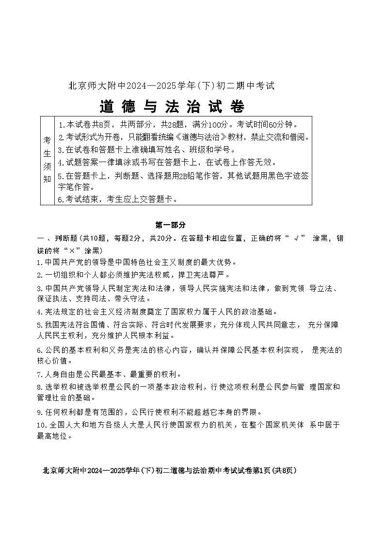 北京市北京师范大学附属中学2024-2025学年八年级下学期期中道德与法治试卷-A4第1页