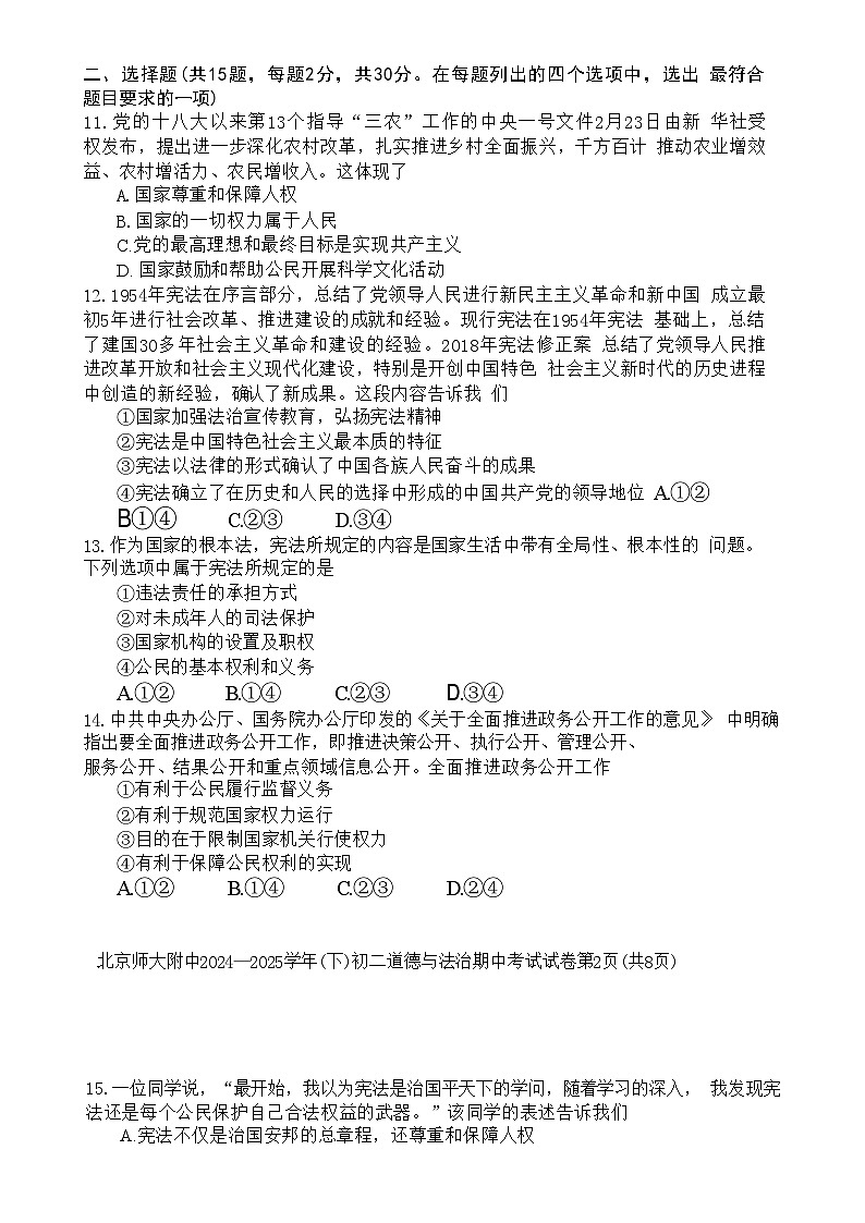 北京市北京师范大学附属中学2024-2025学年八年级下学期期中道德与法治试卷-A4第2页