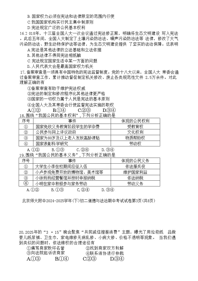北京市北京师范大学附属中学2024-2025学年八年级下学期期中道德与法治试卷-A4第3页