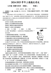 河南省实验中学2024-2025学年九年级上学期期末考试道德与法治试题