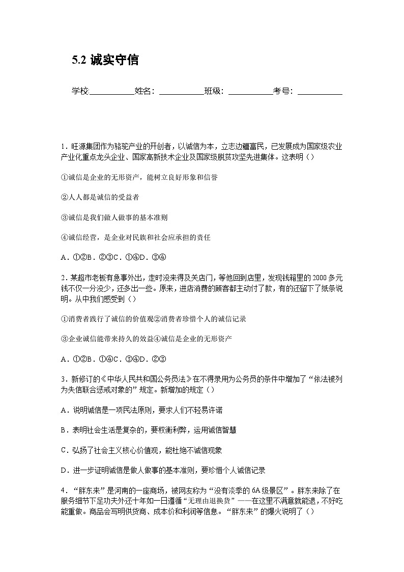 部编人教版初中道德与法治2025-2026学年八年级上册 5.2诚实守信观念分层作业及解析第1页