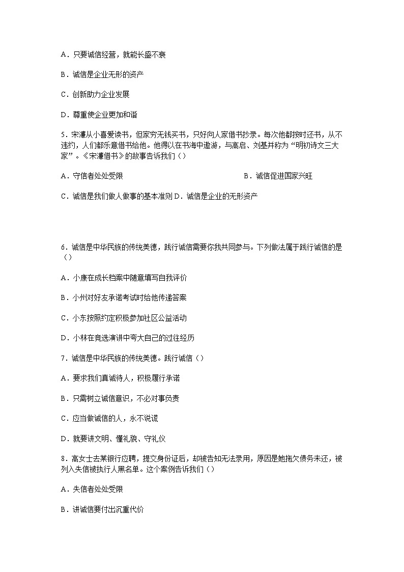 部编人教版初中道德与法治2025-2026学年八年级上册 5.2诚实守信观念分层作业及解析第2页