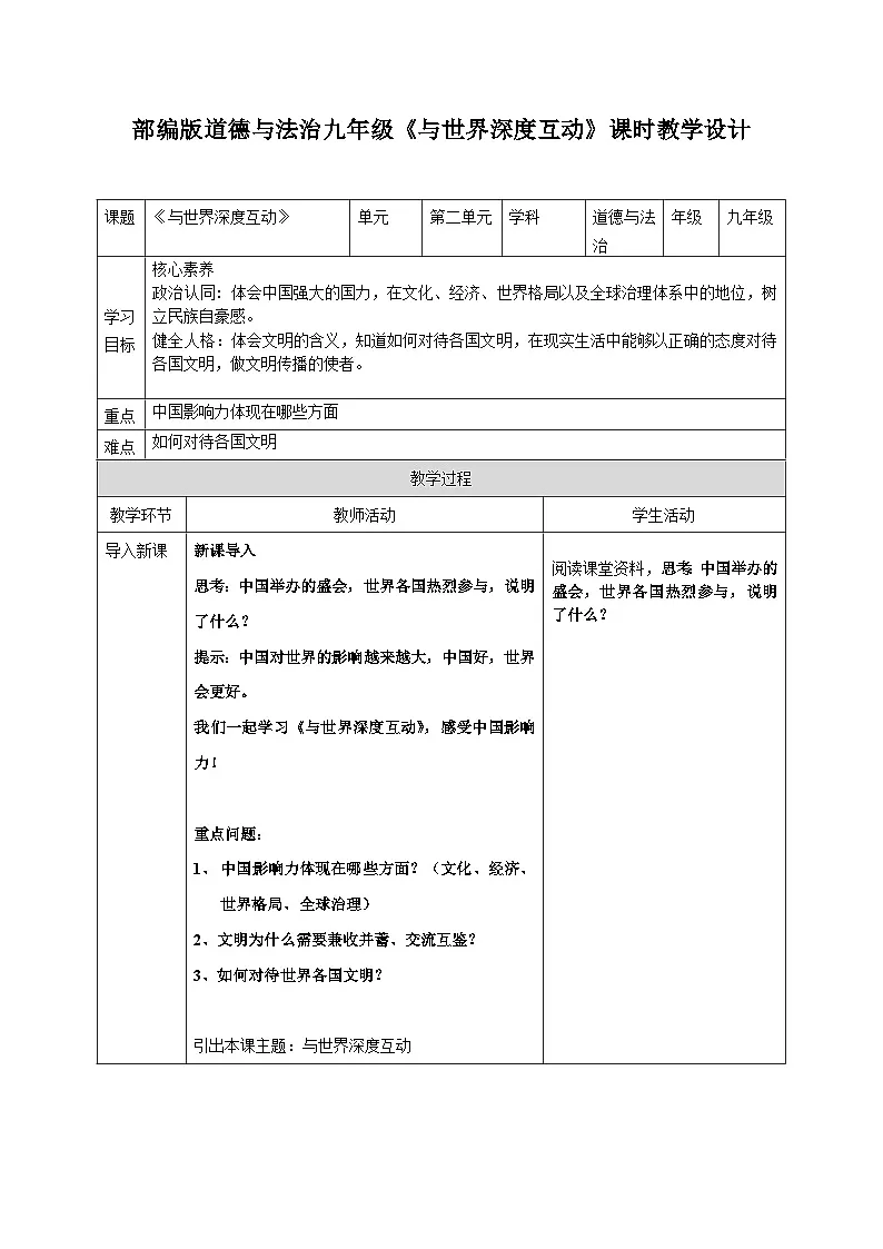 3.2 与世界深度互动 教案-2024-2025学年统编版道德与法治九年级下册第1页