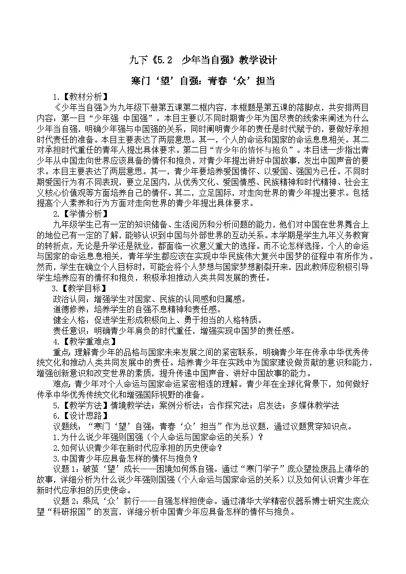 5.2 少年当自强 教案 -2024-2025学年统编版道德与法治九年级下册第1页