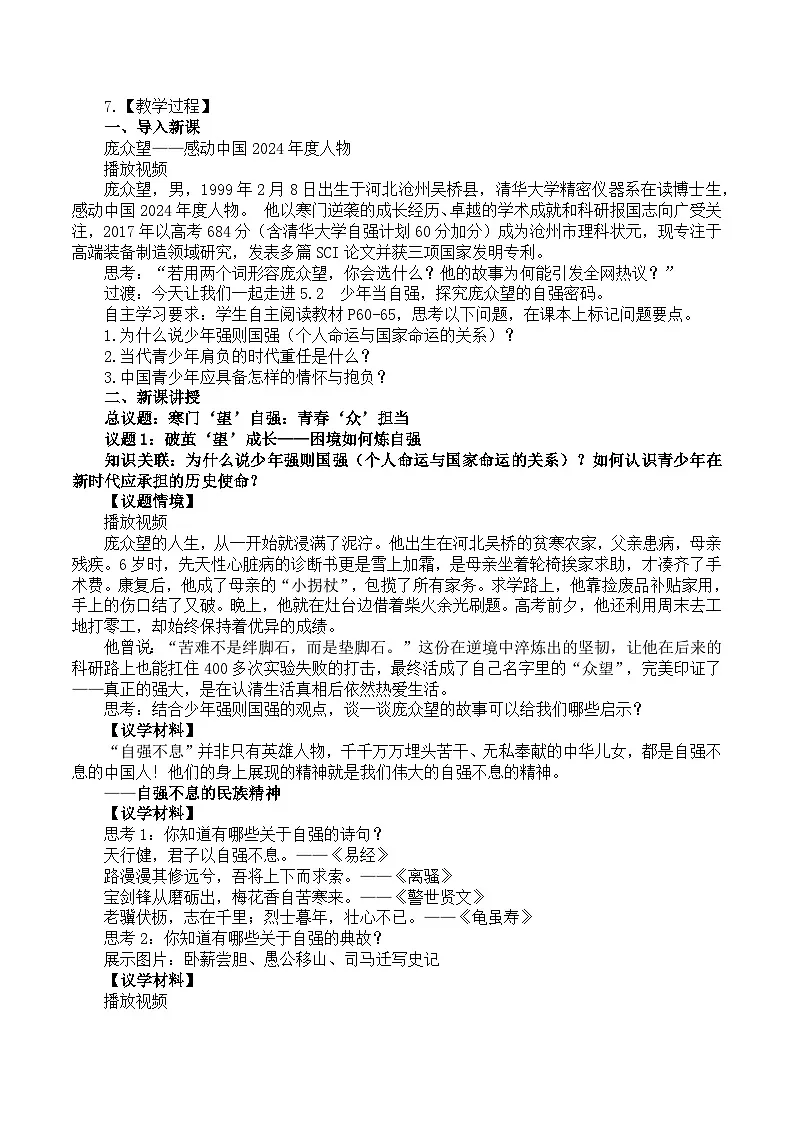 5.2 少年当自强 教案 -2024-2025学年统编版道德与法治九年级下册第2页