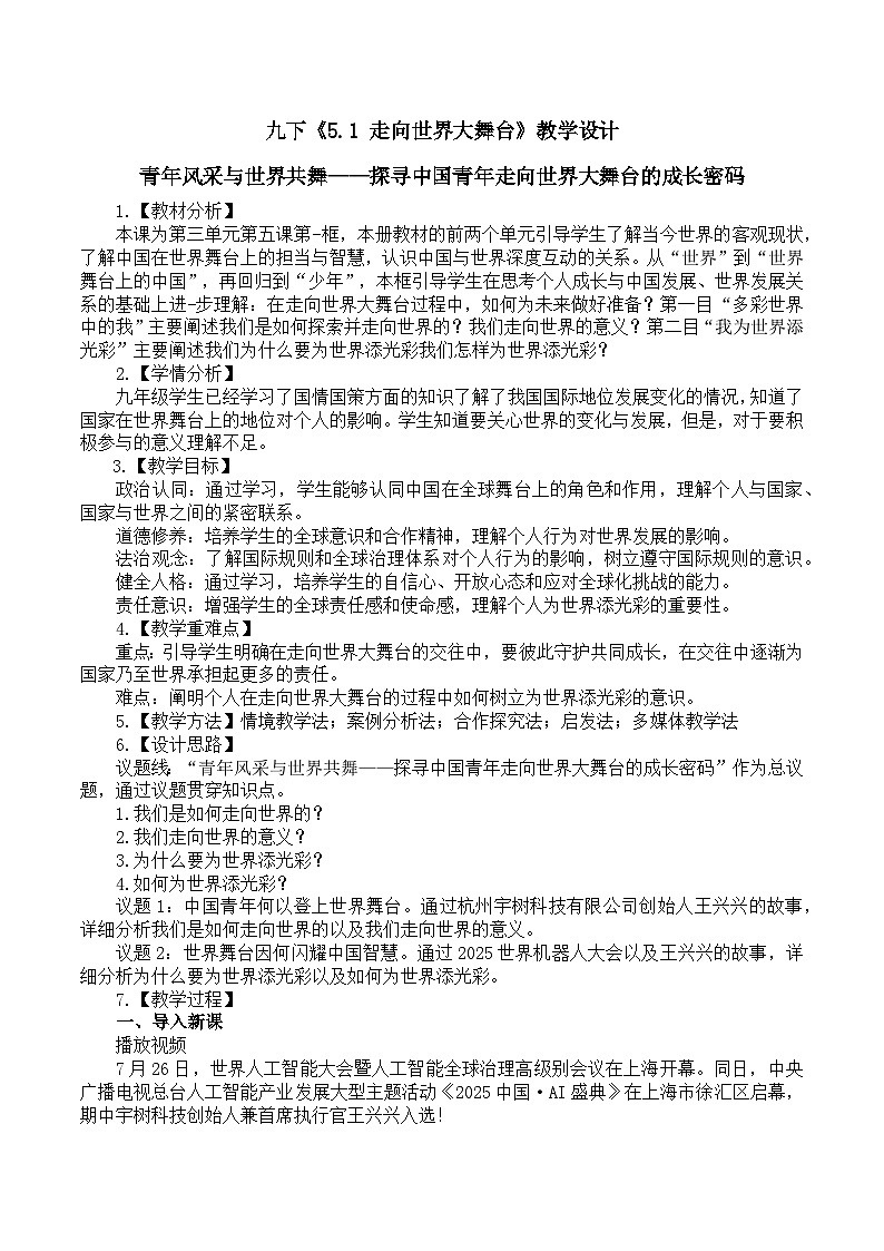 5.1 走向世界大舞台 教案 -2024-2025学年统编版道德与法治九年级下册第1页