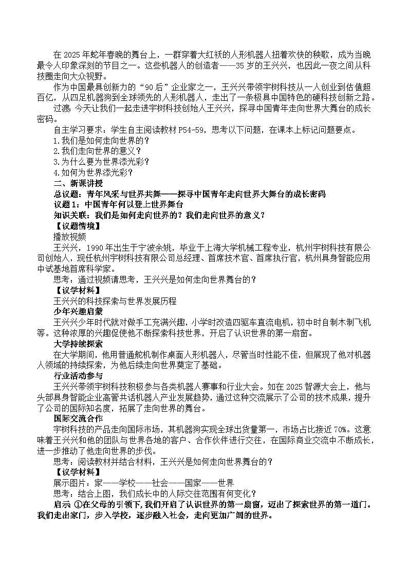 5.1 走向世界大舞台 教案 -2024-2025学年统编版道德与法治九年级下册第2页