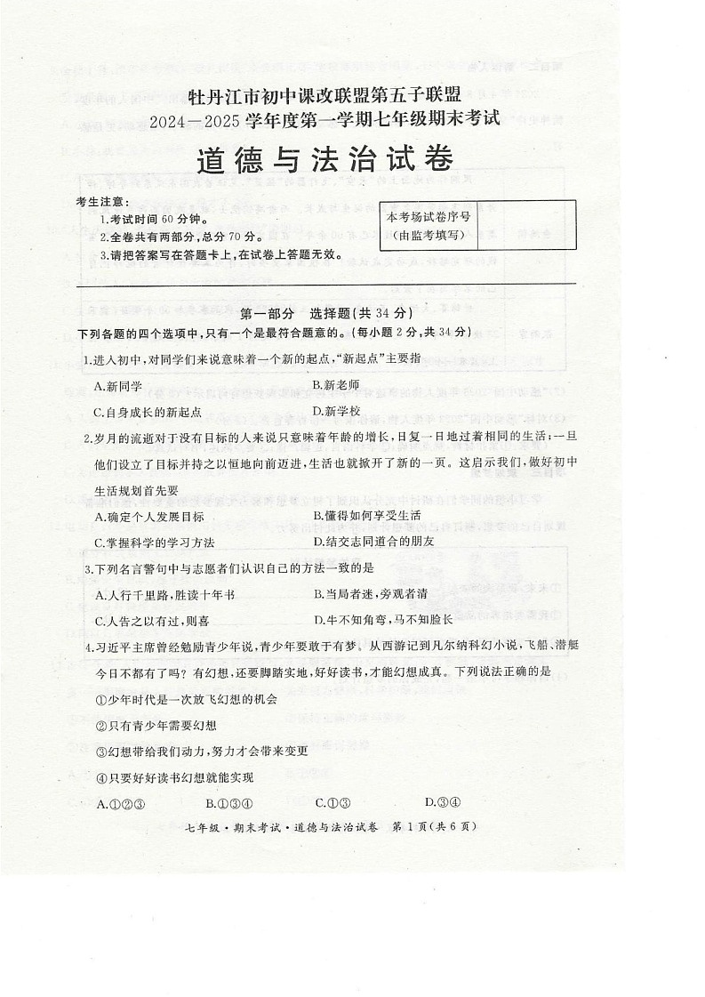 黑龙江省牡丹江市第五子联盟 2024-2025学年七年级上学期1月期末道德与法治试卷第1页