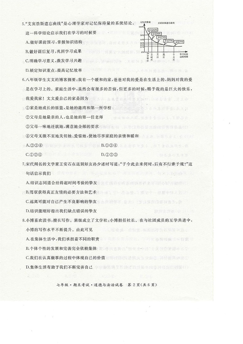 黑龙江省牡丹江市第五子联盟 2024-2025学年七年级上学期1月期末道德与法治试卷第2页