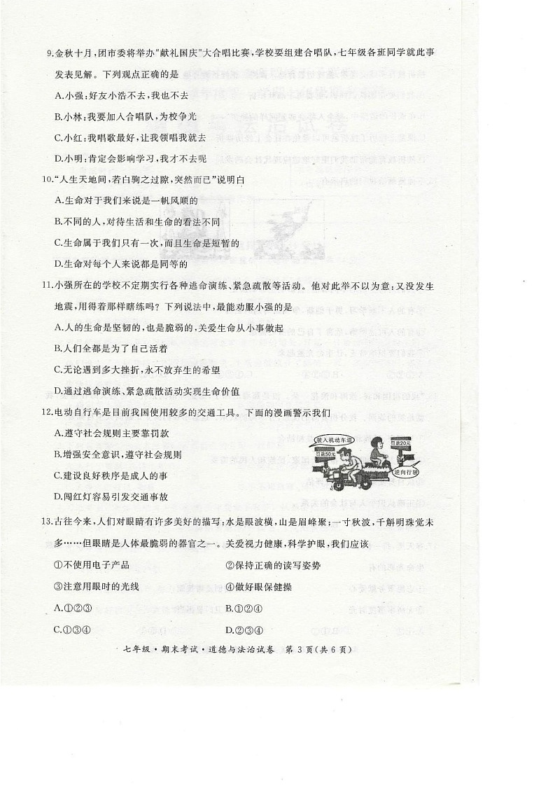 黑龙江省牡丹江市第五子联盟 2024-2025学年七年级上学期1月期末道德与法治试卷第3页