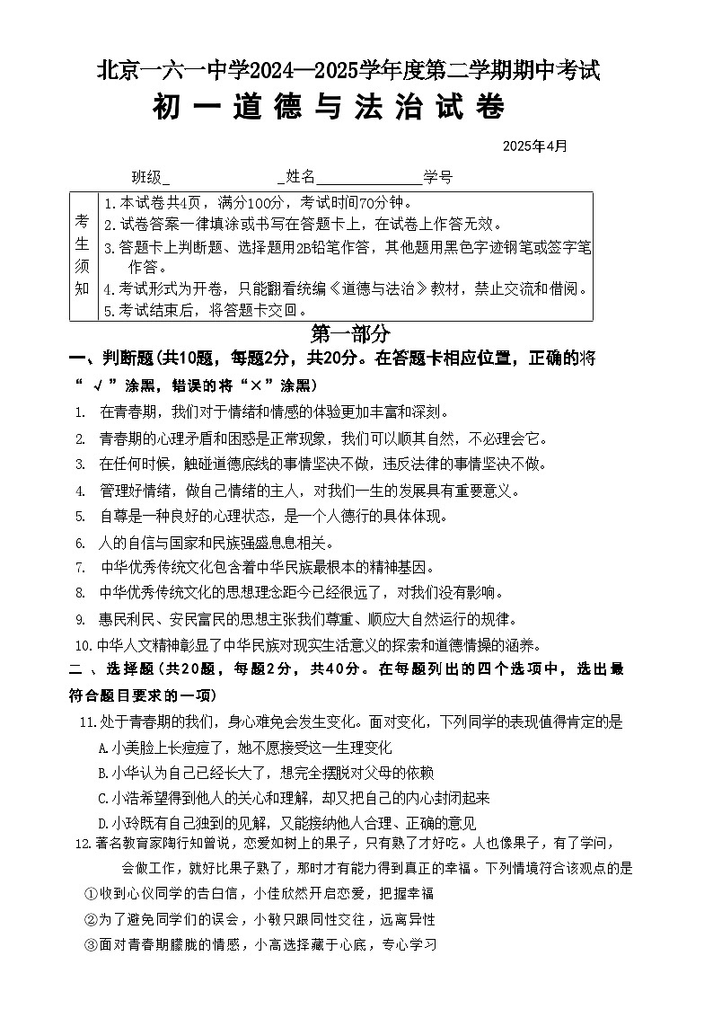 北京市第一六一中学 2024-2025学年七年级下学期4月期中道德与法治试题-A4第1页