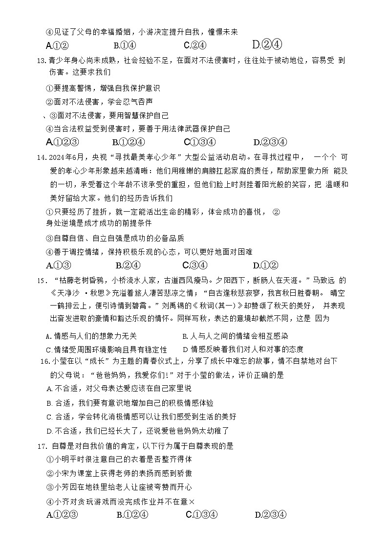 北京市第一六一中学 2024-2025学年七年级下学期4月期中道德与法治试题-A4第2页