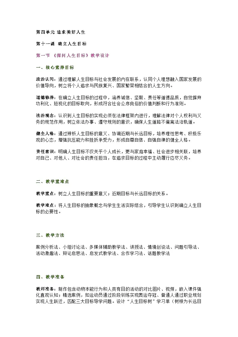 部编人教版初中道德与法治2025-2026学年七年级上册 11.1 《探问人生目标》教学设计第1页