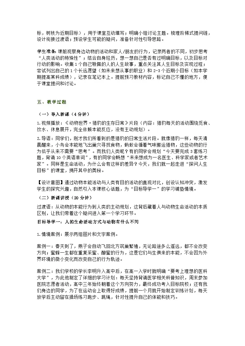 部编人教版初中道德与法治2025-2026学年七年级上册 11.1 《探问人生目标》教学设计第2页
