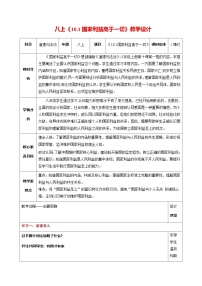 人教版（2024）八年级上册（2024）国家利益高于一切教案