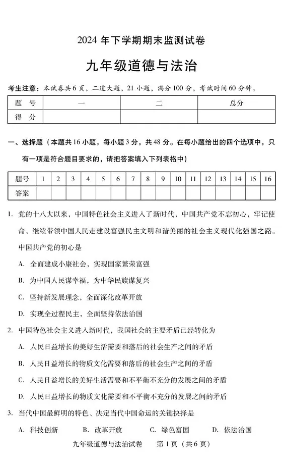 湖南省衡阳市常宁市2024-2025学年九年级上学期1月期末道德与法治试题第1页