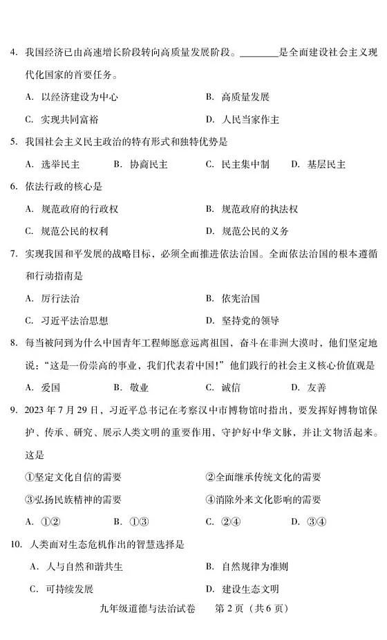 湖南省衡阳市常宁市2024-2025学年九年级上学期1月期末道德与法治试题第2页