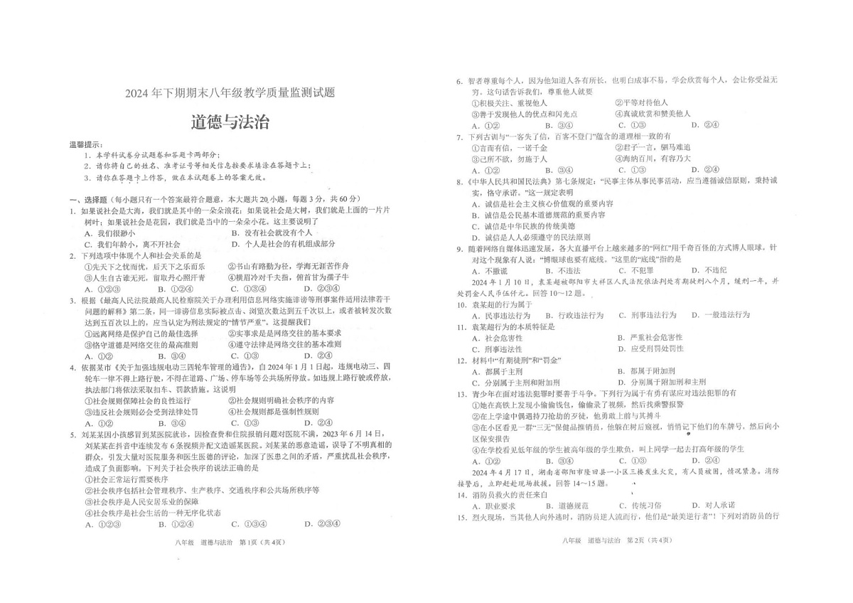 湖南省邵阳市隆回县2024-2025学年八年级上学期1月期末道德与法治试题第1页