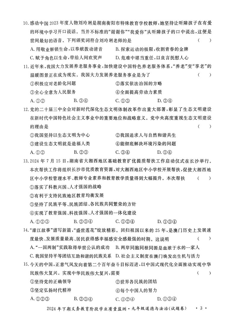湖南省永州市宁远县2024-2025学年九年级上学期1月期末道德与法治试题第3页