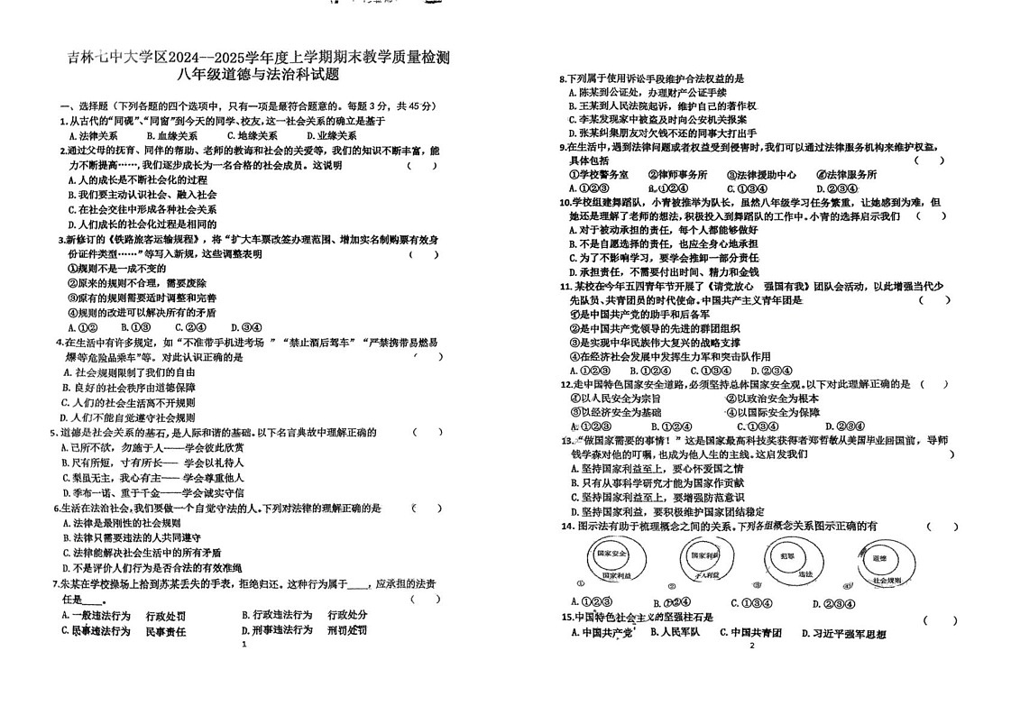 吉林省吉林市第七中学大学区2024-2025学年八年级上学期期末考试道德与法治试卷第1页