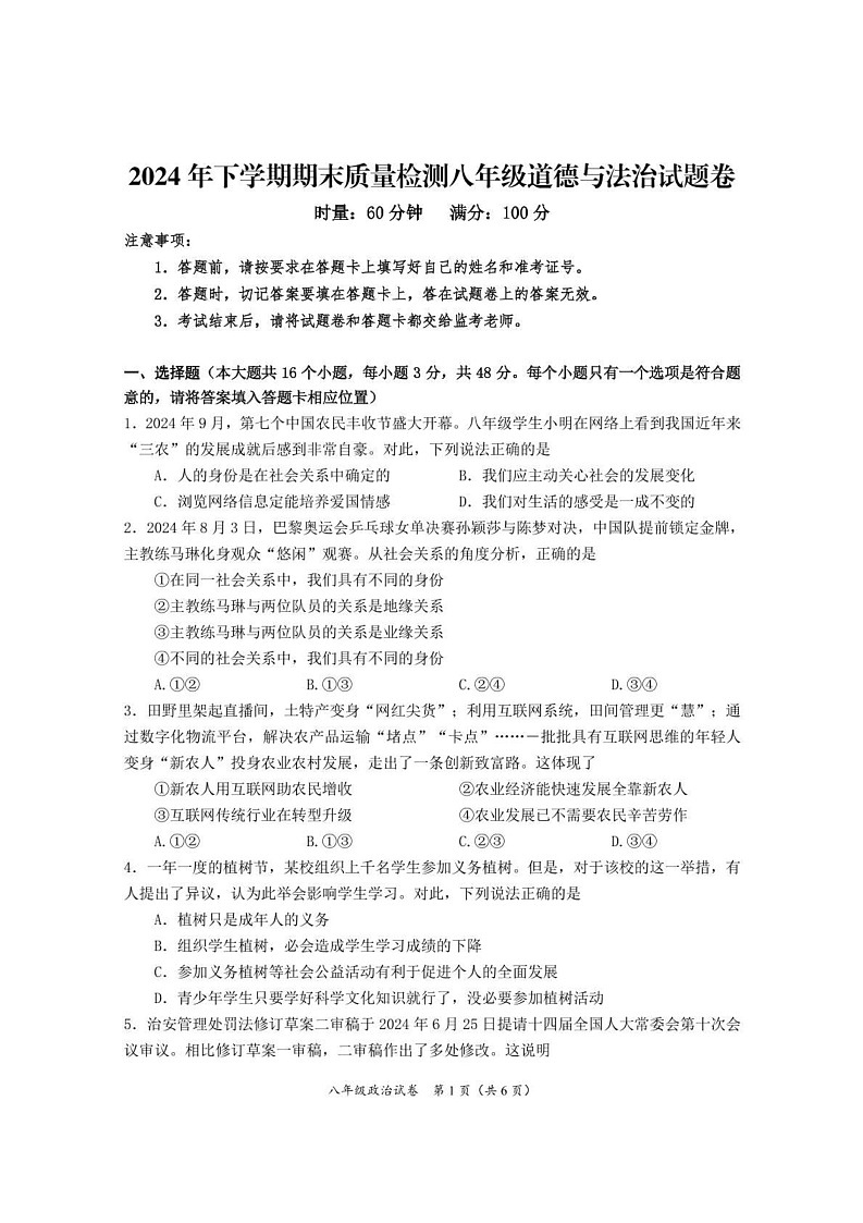 湖南省株洲市渌口区2024-2025学年八年级上学期期末考试道德与法治试题第1页