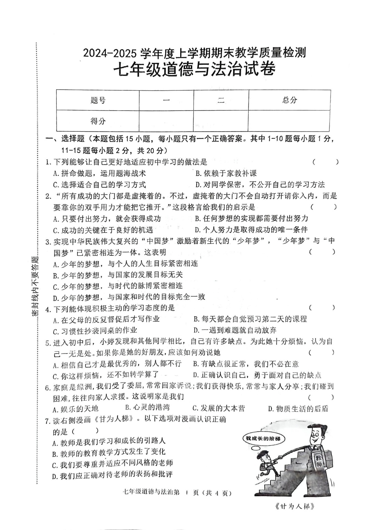 吉林省公主岭市双城堡镇中学校2024-2025学年七年级上学期期末教学质量检测道德与法治试卷第1页
