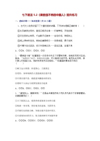 初中政治 (道德与法治)第二单元 焕发青春活力第五课 人生当自强做自强不息的中国人课时作业