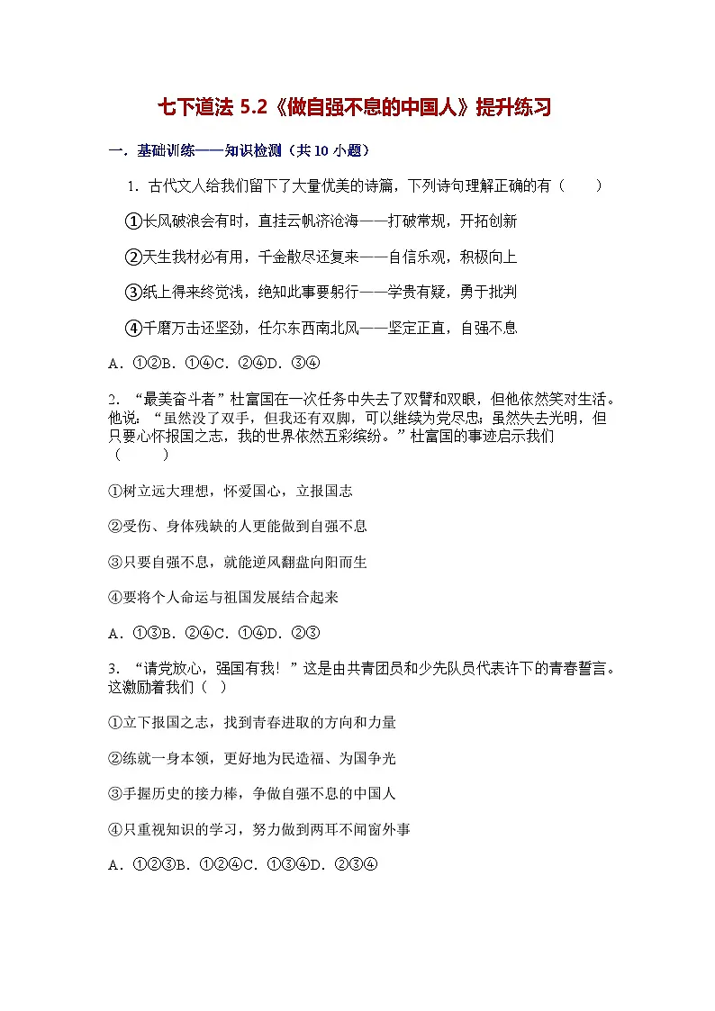 部编人教版初中道德与法治2025-2026学年七年级下册 5.2《做自强不息的中国人》提升练习及解析第1页