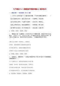 初中政治 (道德与法治)第二单元 焕发青春活力第五课 人生当自强做自强不息的中国人课时作业