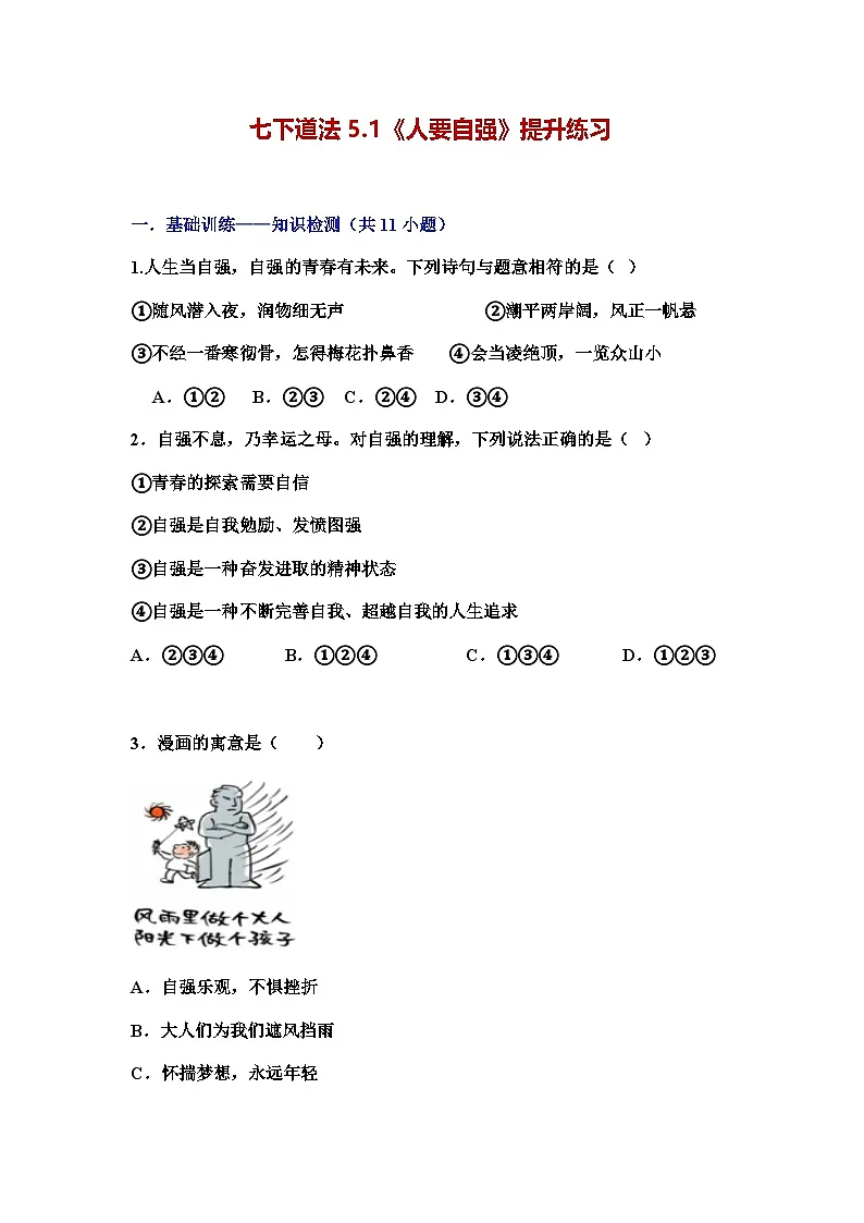 部编人教版初中道德与法治2025-2026学年七年级下册 5.1《人要自强》提升练习及解析第1页