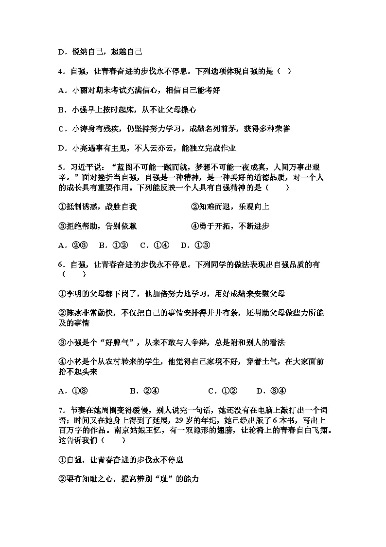 部编人教版初中道德与法治2025-2026学年七年级下册 5.1《人要自强》提升练习及解析第2页